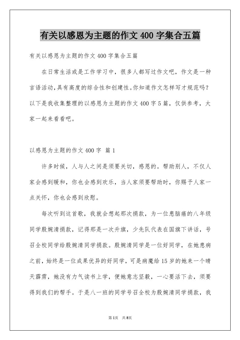 有关以感恩为主题的作文400字集合五篇