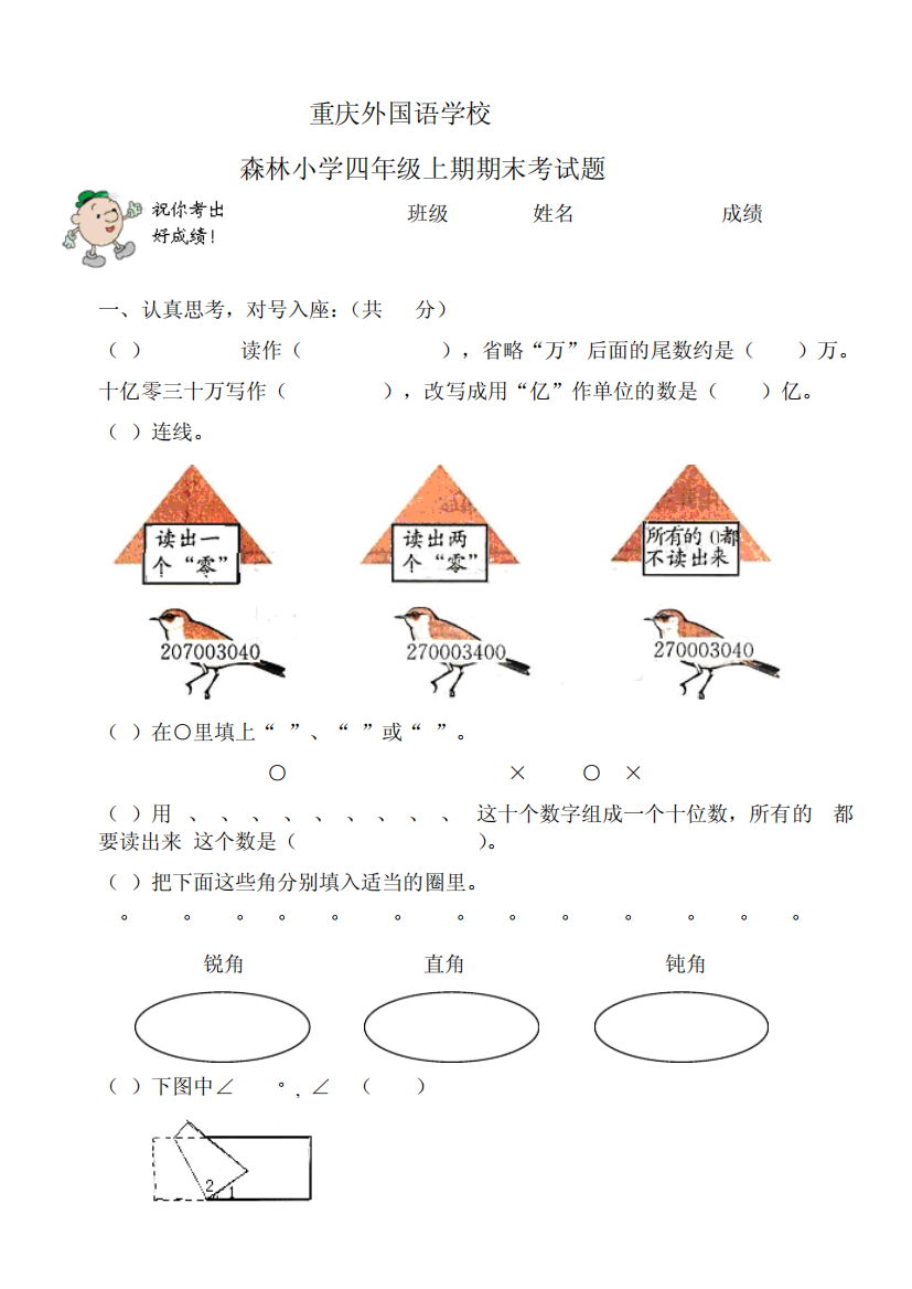 重庆外国语学校森林小学四年级上期期末考试题