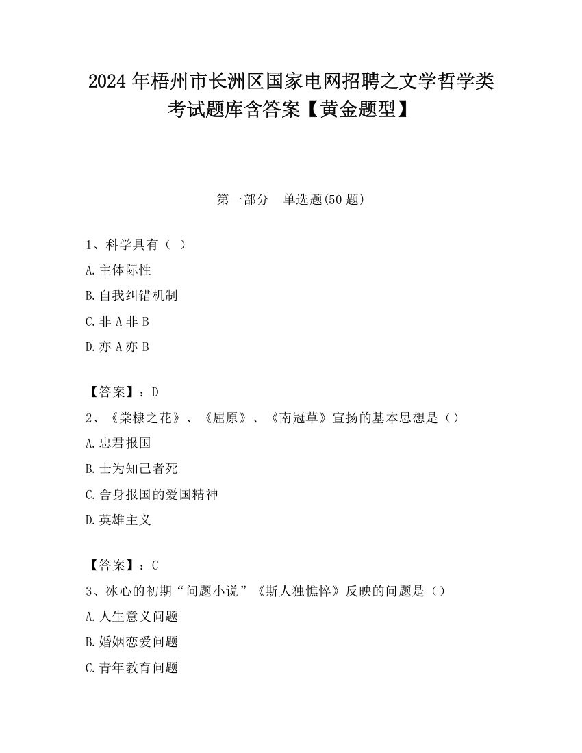 2024年梧州市长洲区国家电网招聘之文学哲学类考试题库含答案【黄金题型】