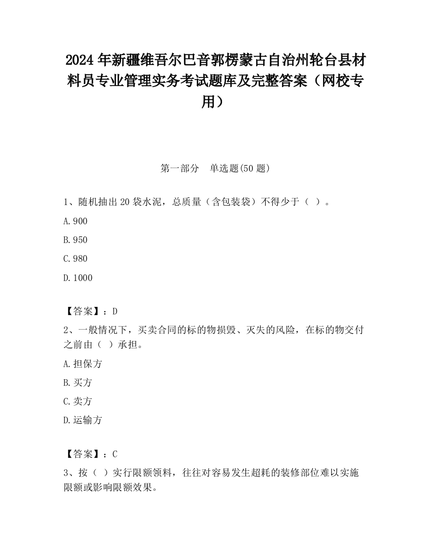 2024年新疆维吾尔巴音郭楞蒙古自治州轮台县材料员专业管理实务考试题库及完整答案（网校专用）