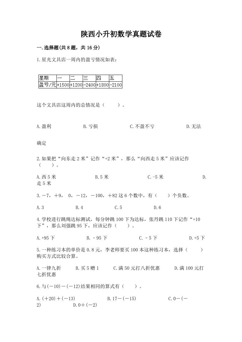 陕西小升初数学真题试卷精品有答案