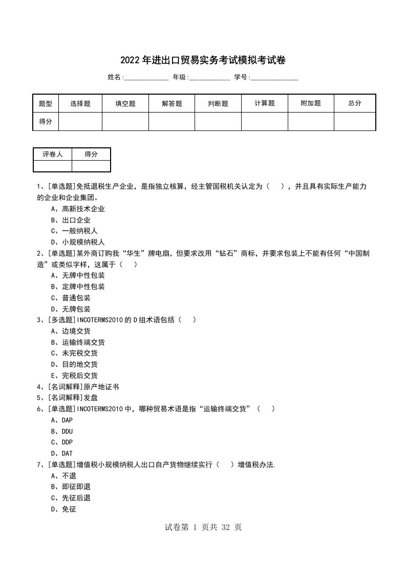 2022年进出口贸易实务考试模拟考试卷