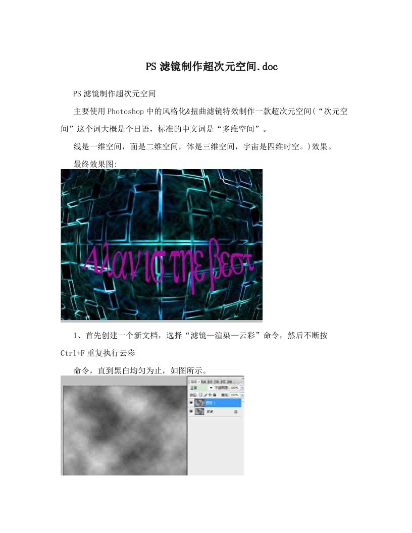 PS滤镜制作超次元空间&#46;doc