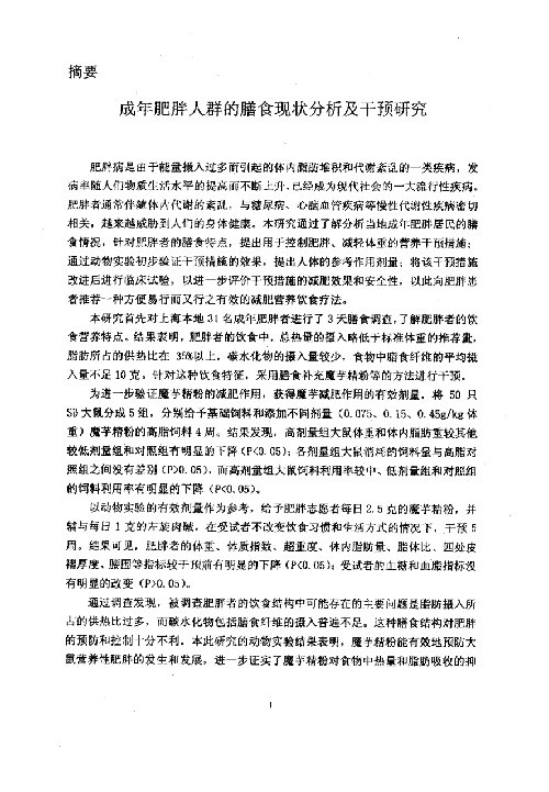 成年肥胖人群的膳食现状分析及干预研究-营养与食品卫生学专业毕业论文