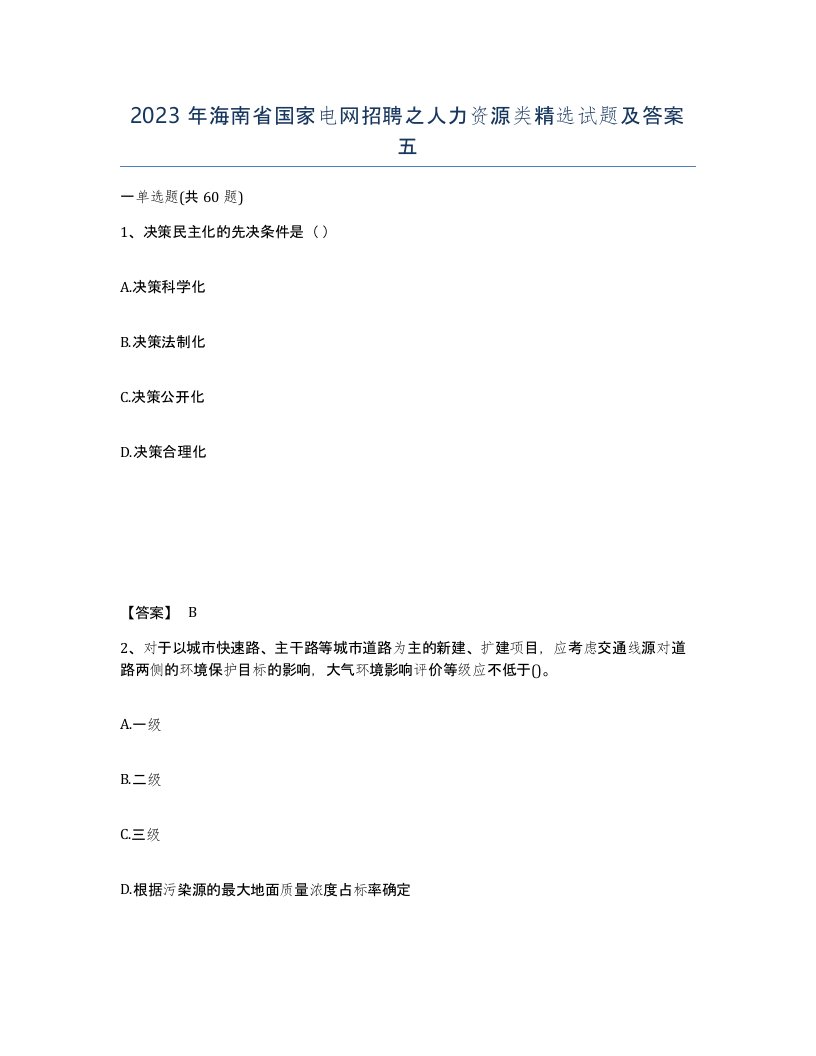 2023年海南省国家电网招聘之人力资源类试题及答案五