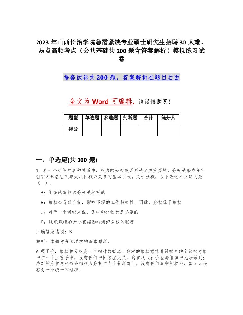 2023年山西长治学院急需紧缺专业硕士研究生招聘30人难易点高频考点公共基础共200题含答案解析模拟练习试卷