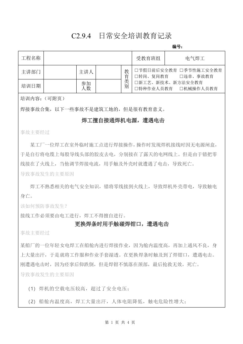 电气焊工安全教育8焊接事故合集参考模板范本