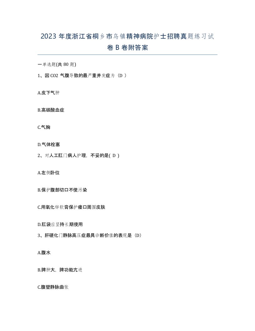 2023年度浙江省桐乡市乌镇精神病院护士招聘真题练习试卷B卷附答案