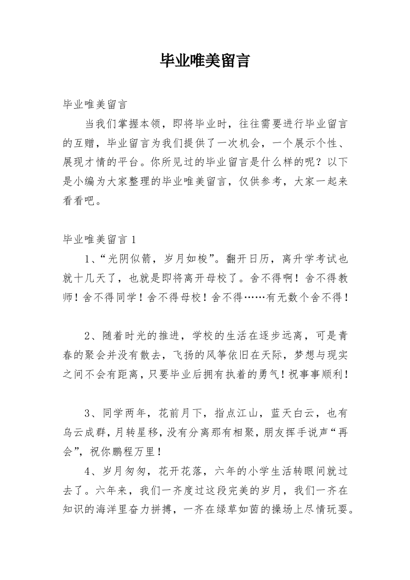 毕业唯美留言