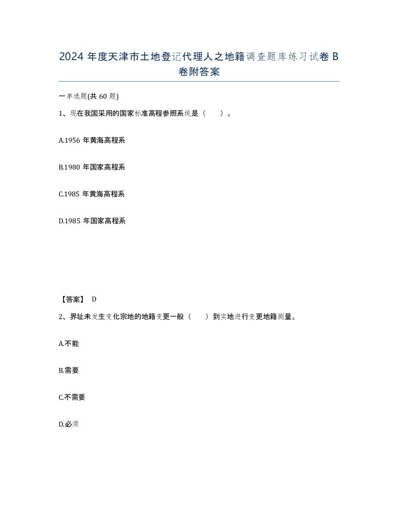 2024年度天津市土地登记代理人之地籍调查题库练习试卷B卷附答案