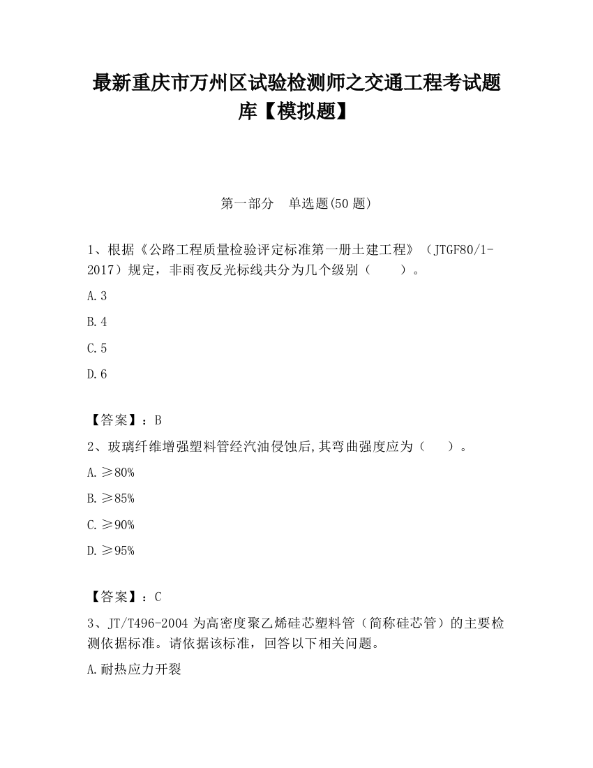 最新重庆市万州区试验检测师之交通工程考试题库【模拟题】