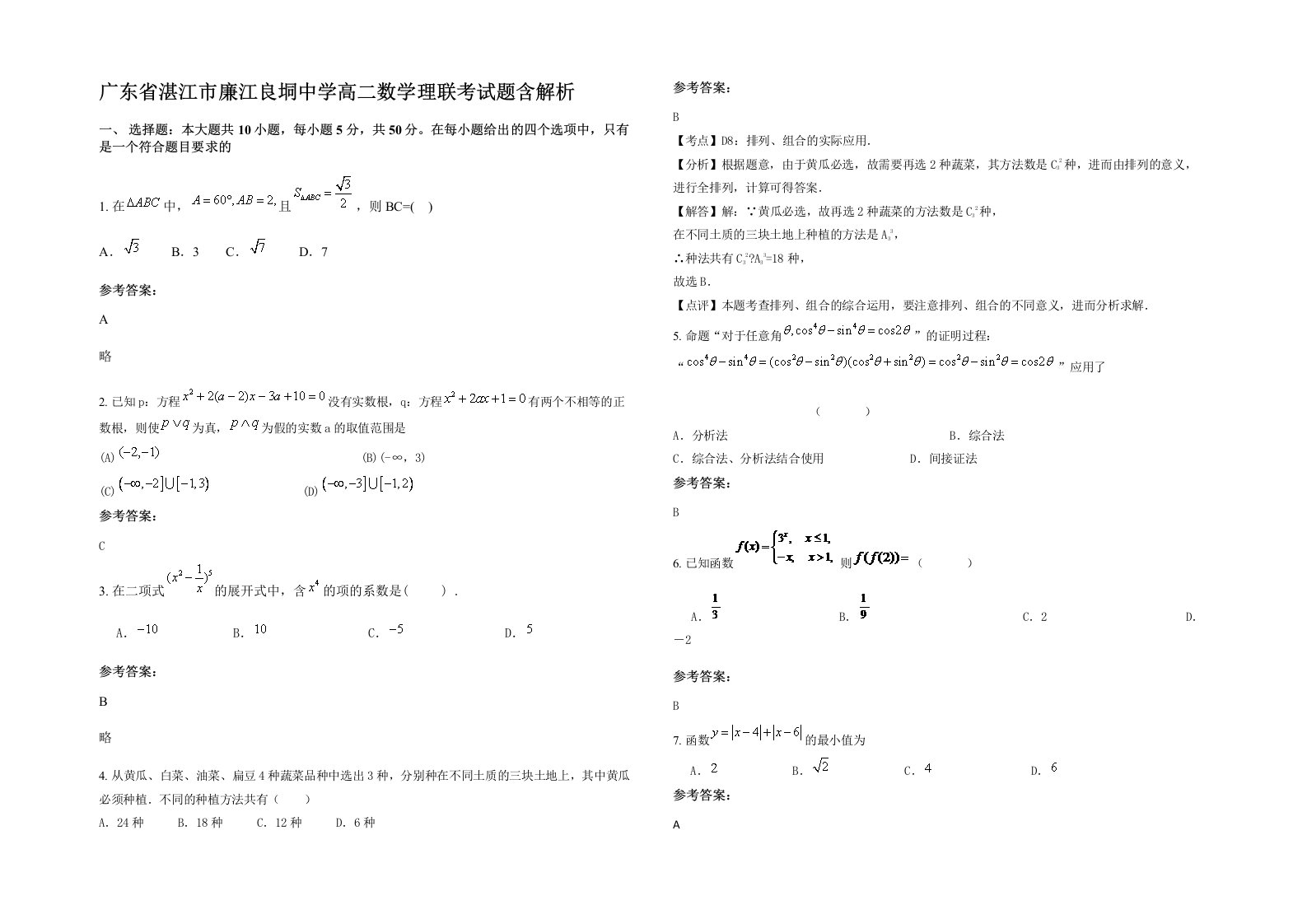 广东省湛江市廉江良垌中学高二数学理联考试题含解析