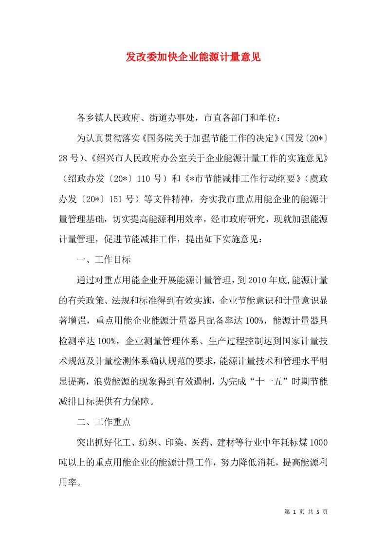 发改委加快企业能源计量意见