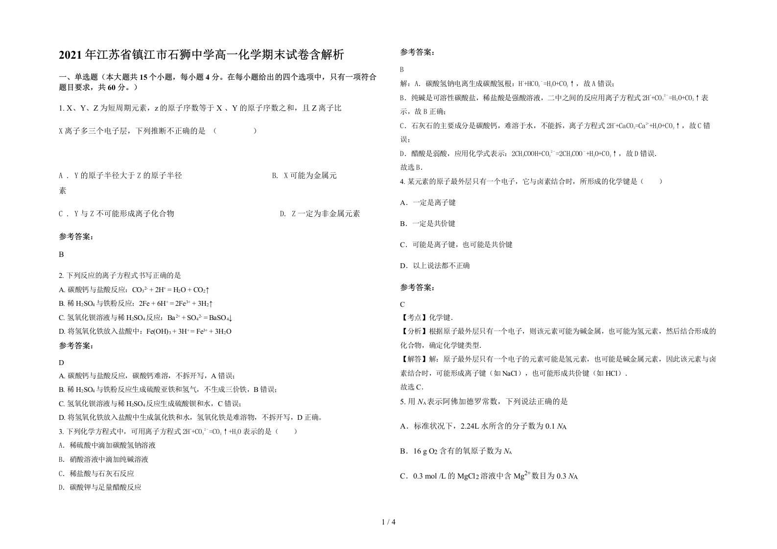 2021年江苏省镇江市石狮中学高一化学期末试卷含解析