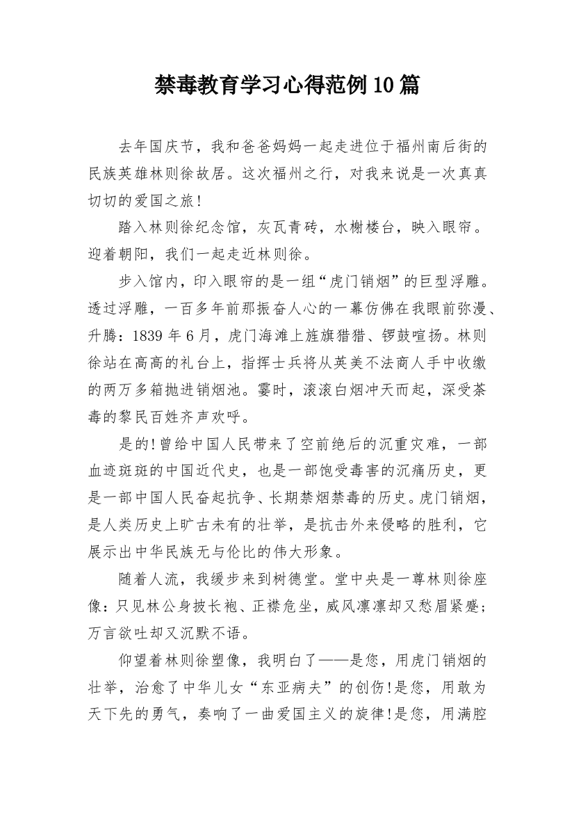 禁毒教育学习心得范例10篇