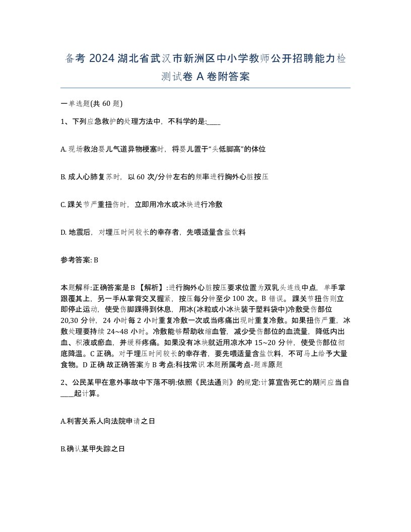 备考2024湖北省武汉市新洲区中小学教师公开招聘能力检测试卷A卷附答案