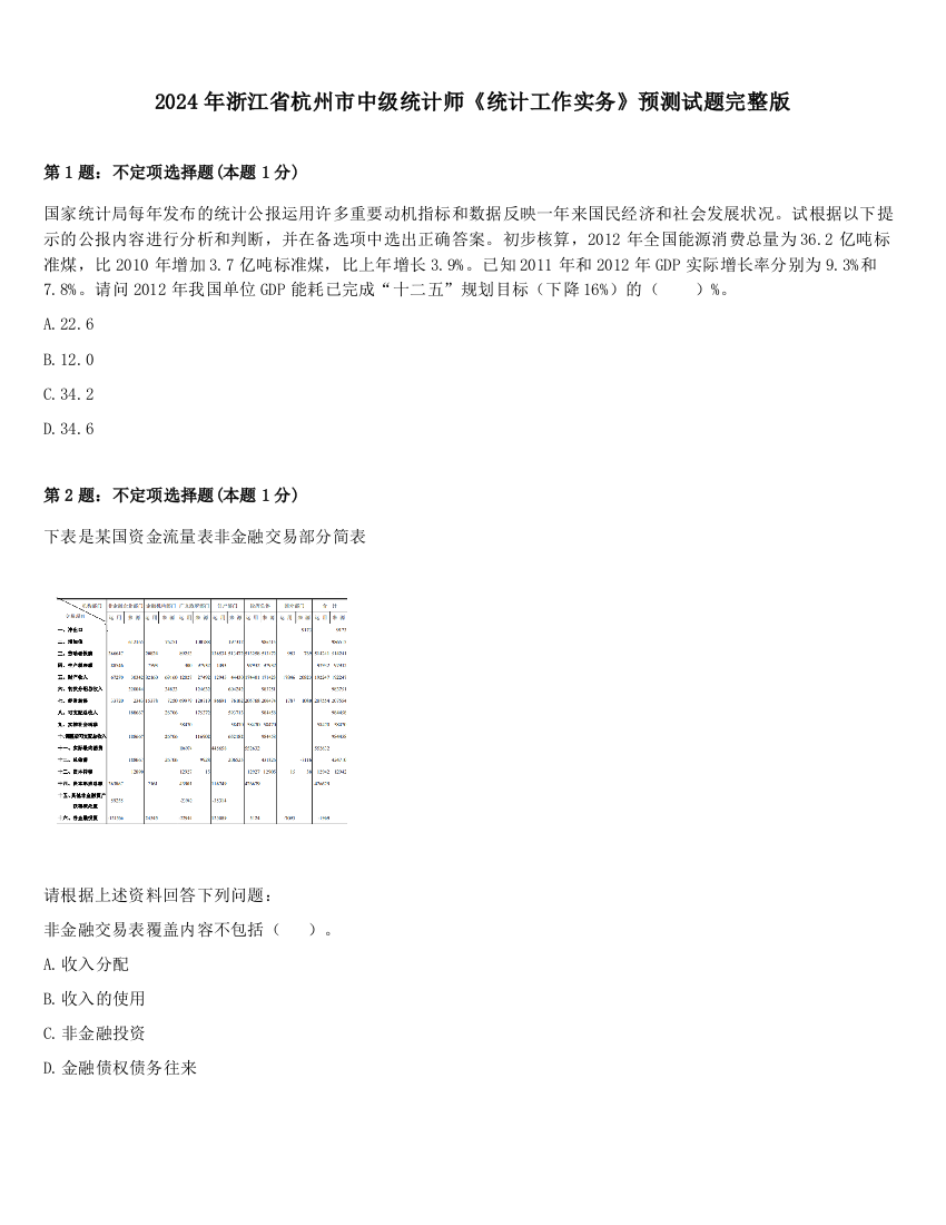 2024年浙江省杭州市中级统计师《统计工作实务》预测试题完整版