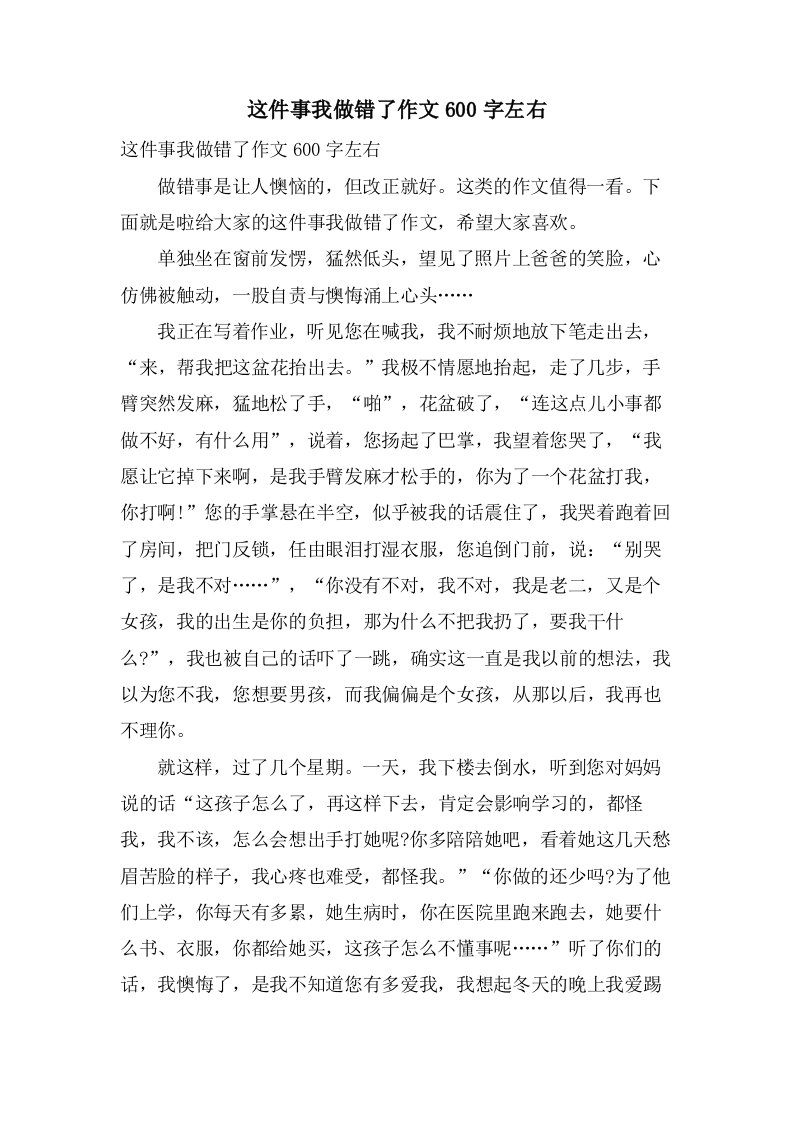 这件事我做错了作文600字左右