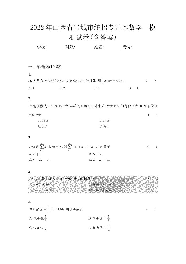 2022年山西省晋城市统招专升本数学一模测试卷含答案