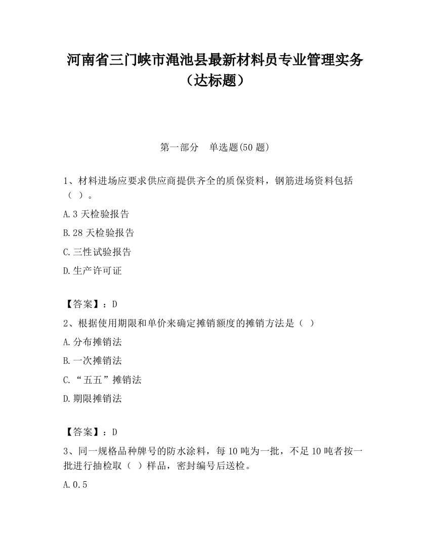 河南省三门峡市渑池县最新材料员专业管理实务（达标题）