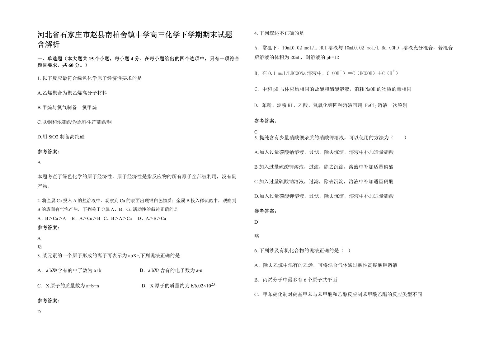 河北省石家庄市赵县南柏舍镇中学高三化学下学期期末试题含解析