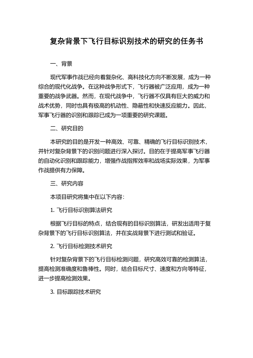 复杂背景下飞行目标识别技术的研究的任务书