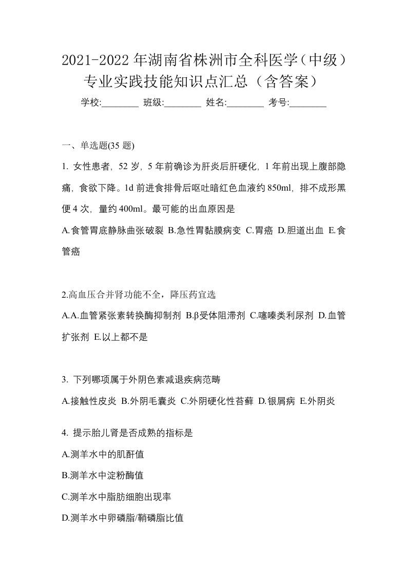 2021-2022年湖南省株洲市全科医学中级专业实践技能知识点汇总含答案