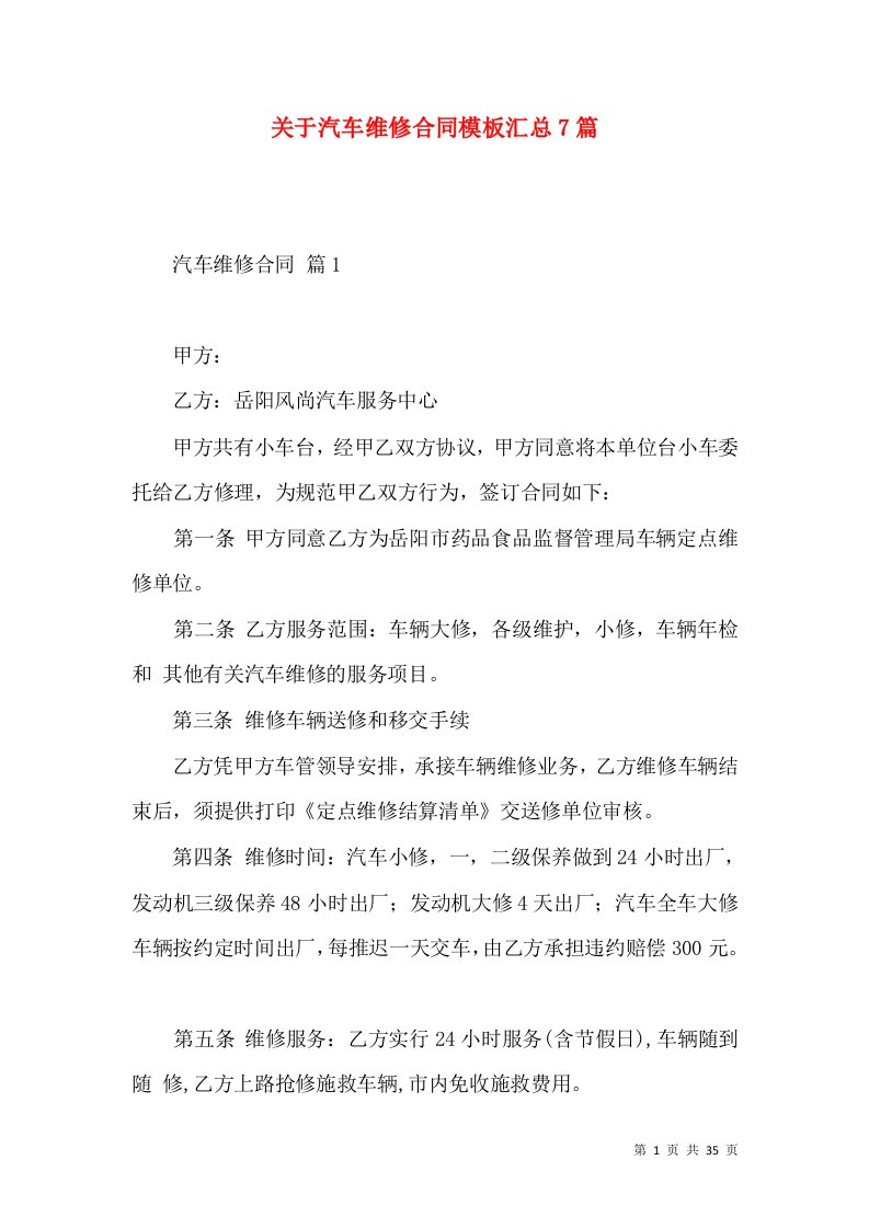 关于汽车维修合同模板汇总7篇