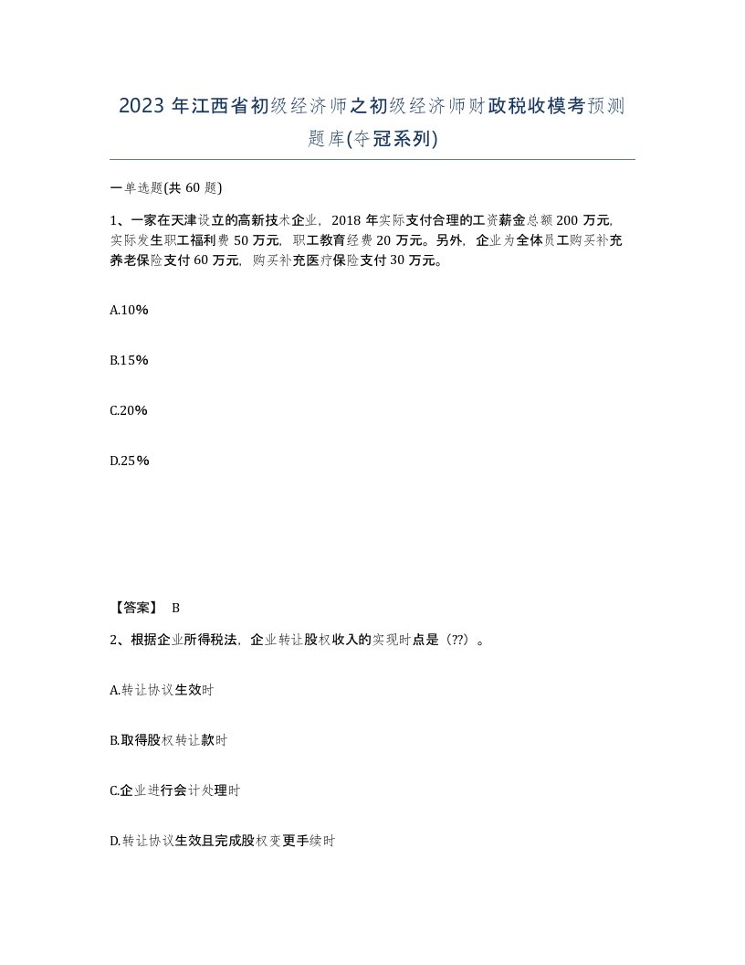 2023年江西省初级经济师之初级经济师财政税收模考预测题库夺冠系列