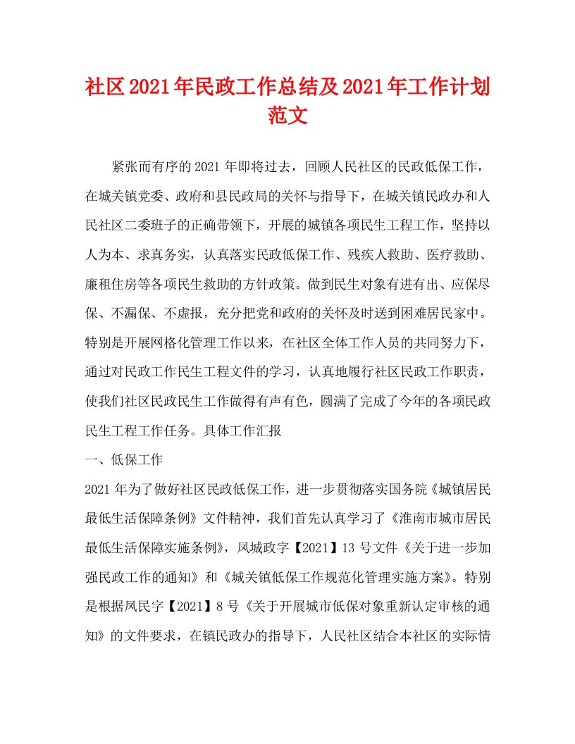 社区2021年民政工作总结及2021年工作计划范文WORD版