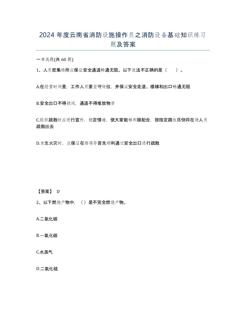 2024年度云南省消防设施操作员之消防设备基础知识练习题及答案