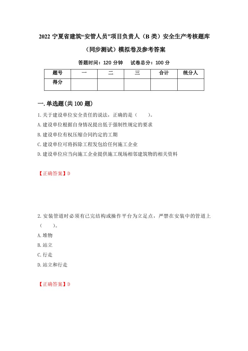 2022宁夏省建筑安管人员项目负责人B类安全生产考核题库同步测试模拟卷及参考答案5