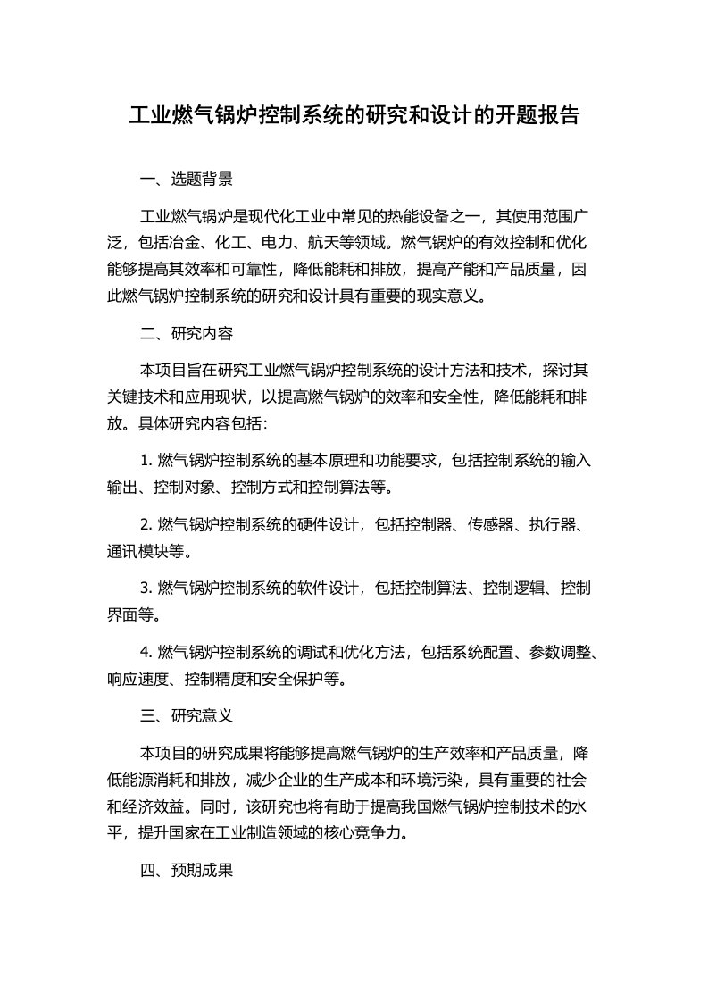 工业燃气锅炉控制系统的研究和设计的开题报告