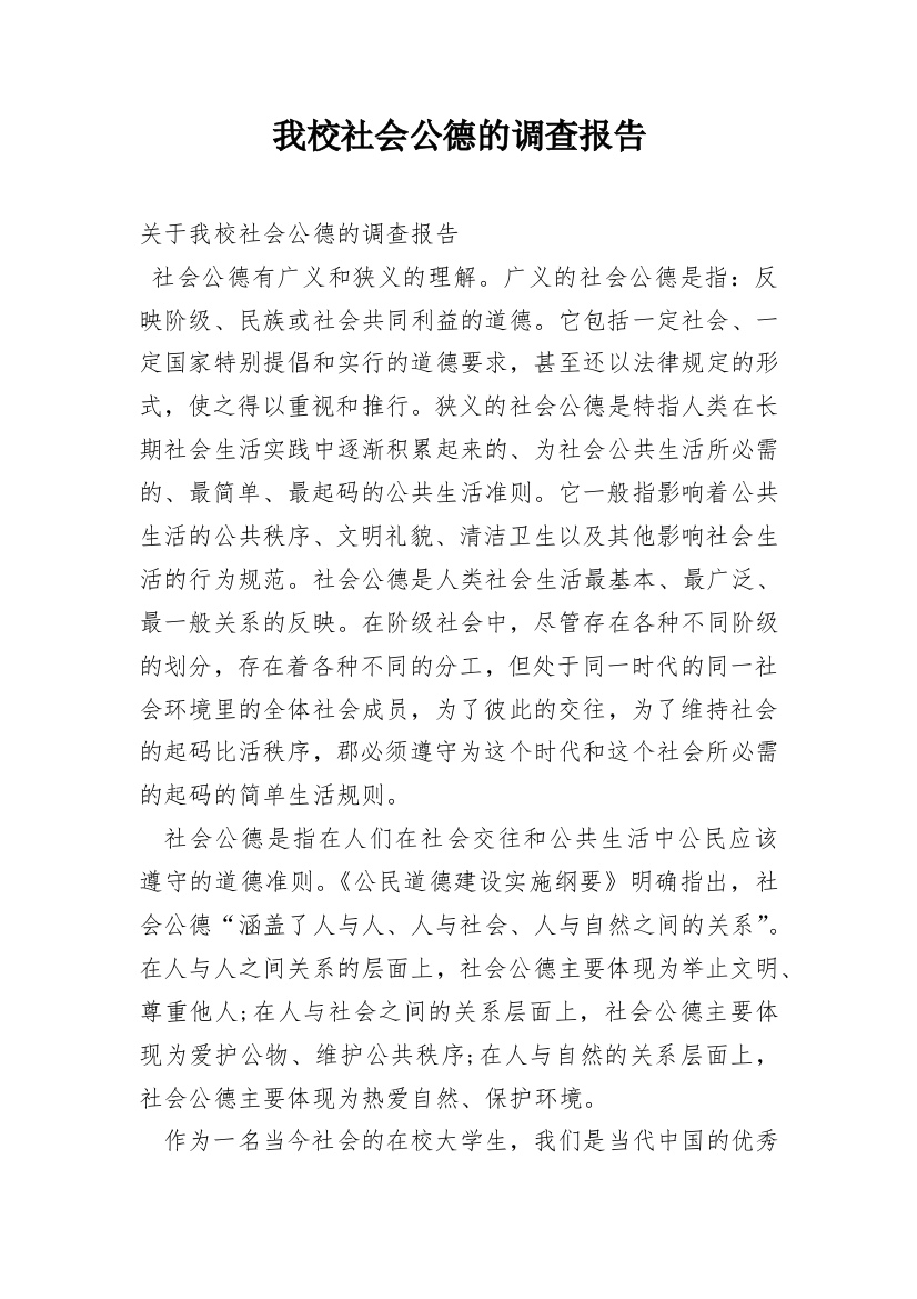 我校社会公德的调查报告