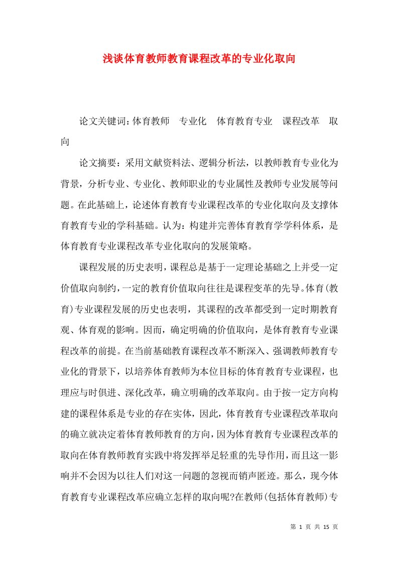 浅谈体育教师教育课程改革的专业化取向