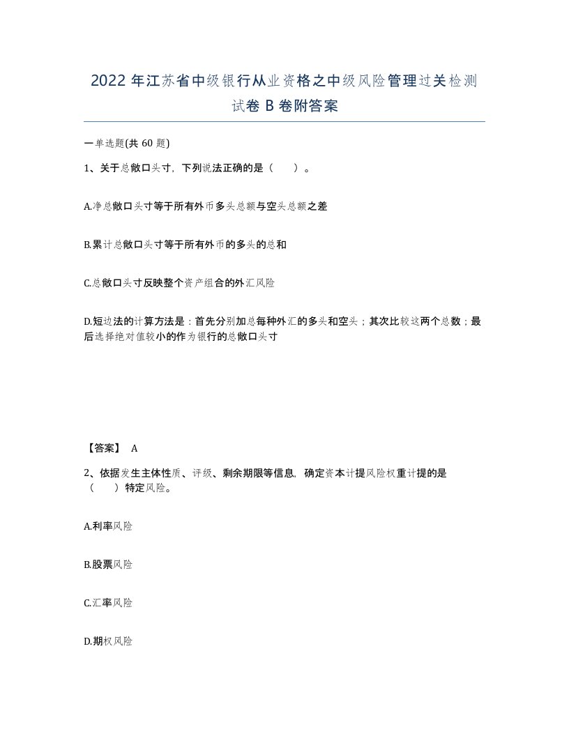 2022年江苏省中级银行从业资格之中级风险管理过关检测试卷B卷附答案