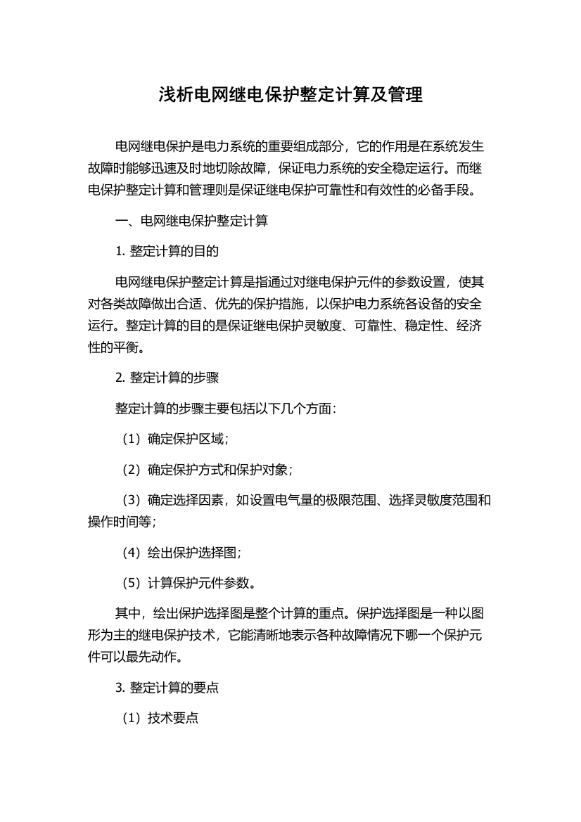 浅析电网继电保护整定计算及管理