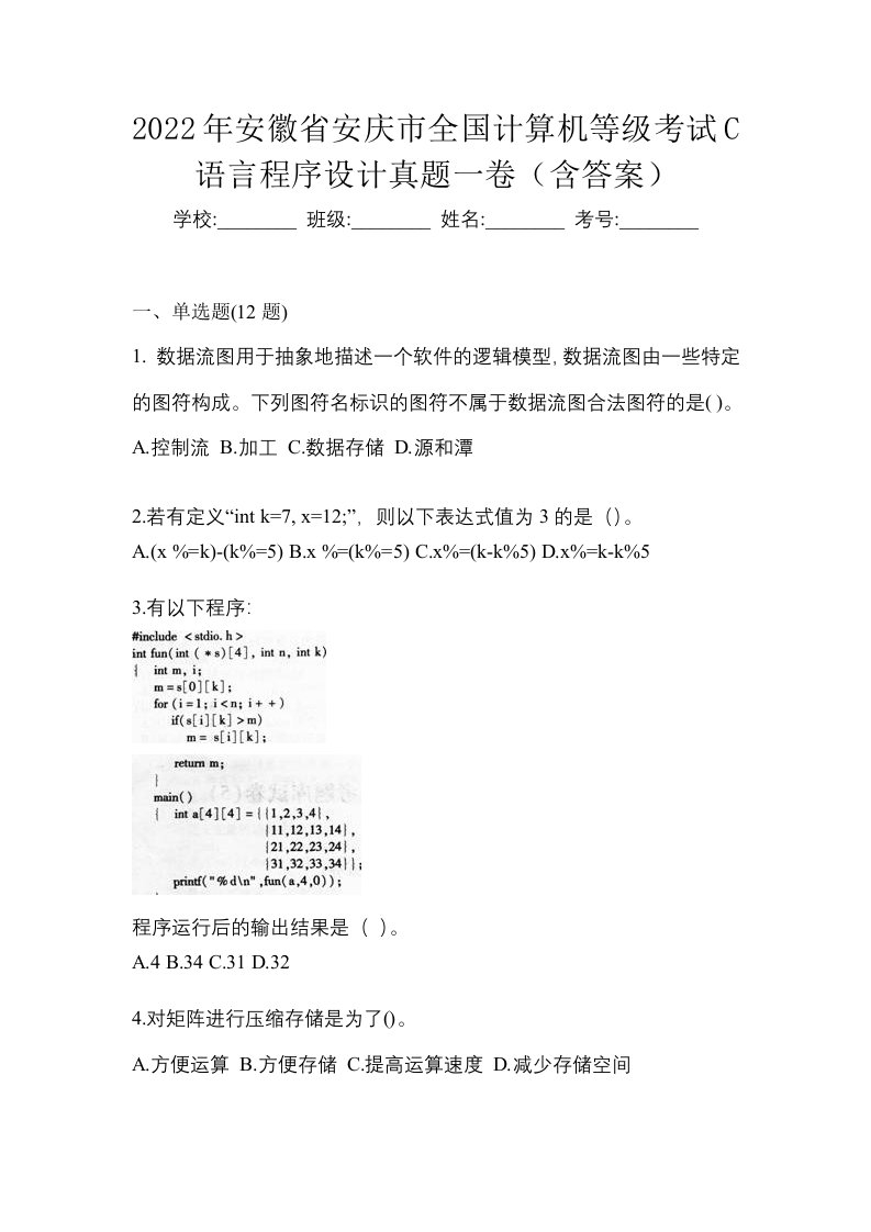 2022年安徽省安庆市全国计算机等级考试C语言程序设计真题一卷含答案