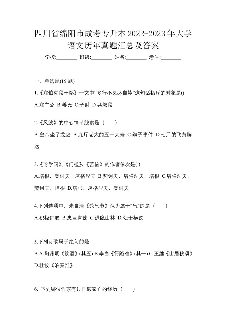 四川省绵阳市成考专升本2022-2023年大学语文历年真题汇总及答案