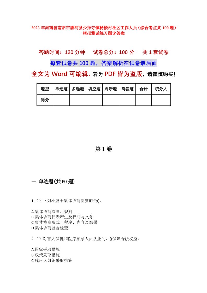 2023年河南省南阳市唐河县少拜寺镇杨楼村社区工作人员综合考点共100题模拟测试练习题含答案