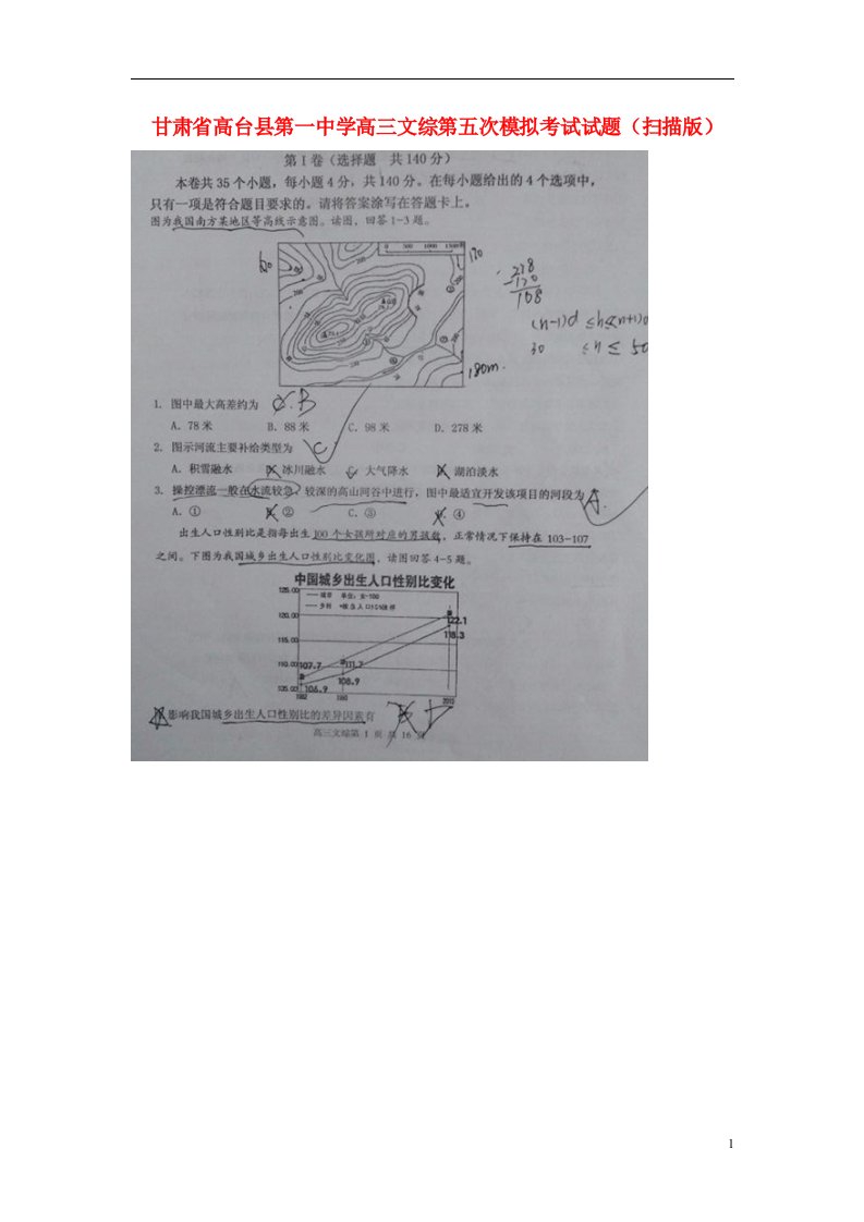 甘肃省高台县第一中学高三文综第五次模拟考试试题（扫描版）