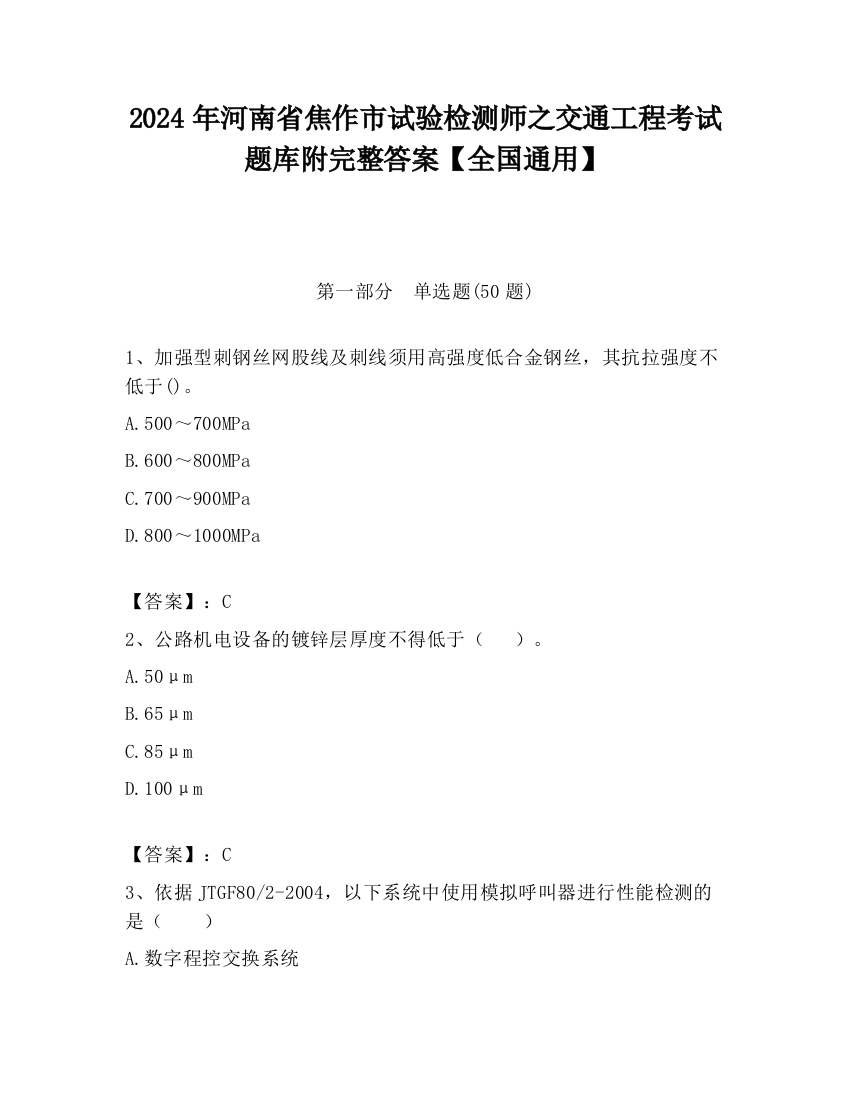 2024年河南省焦作市试验检测师之交通工程考试题库附完整答案【全国通用】