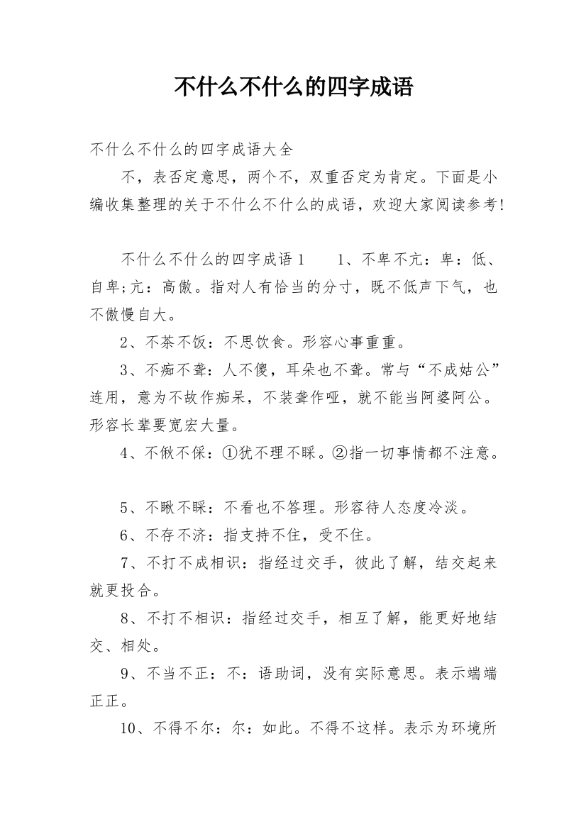 不什么不什么的四字成语