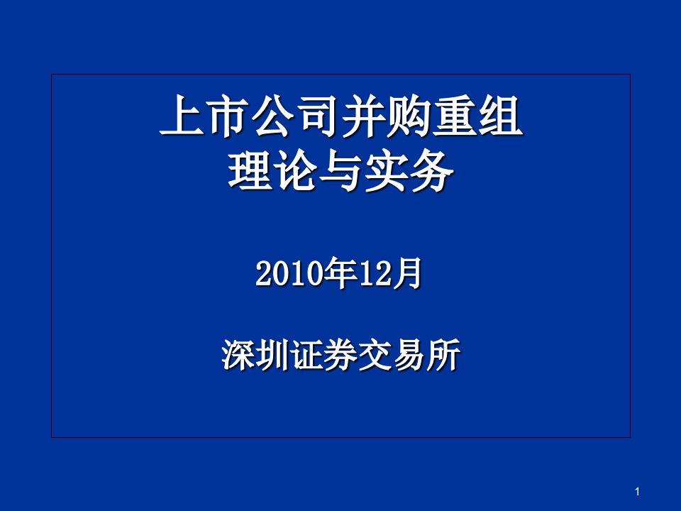 上市公司并购深交所