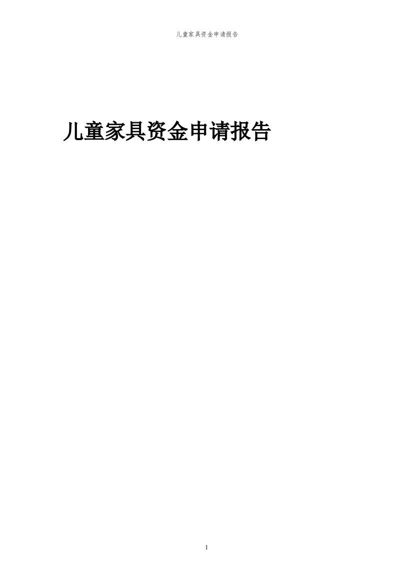 2023年儿童家具项目资金申请报告