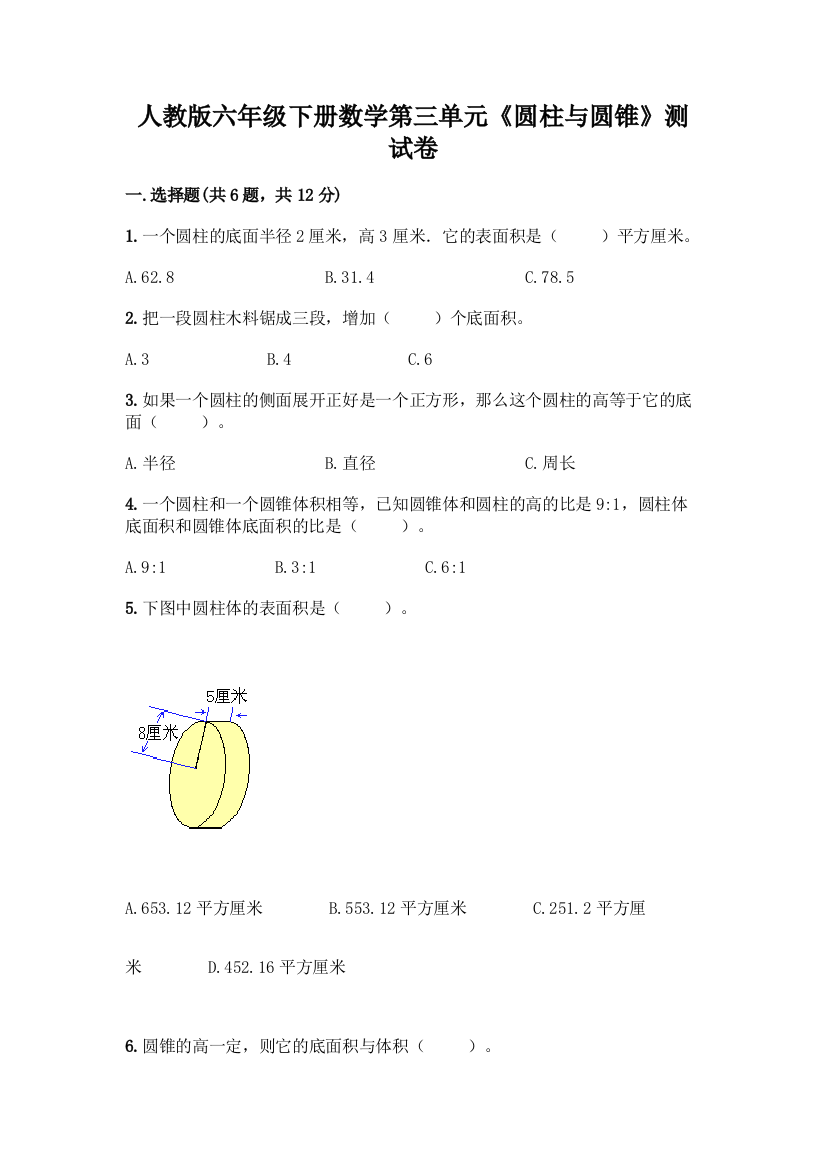 人教版六年级下册数学第三单元《圆柱与圆锥》测试卷【考点提分】