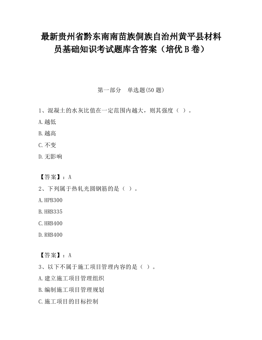 最新贵州省黔东南南苗族侗族自治州黄平县材料员基础知识考试题库含答案（培优B卷）