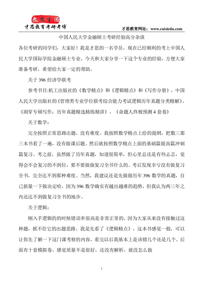 中国人民大学金融硕士考研经验高分杂谈