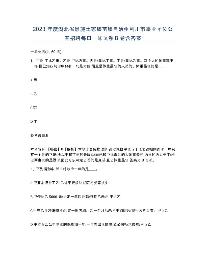 2023年度湖北省恩施土家族苗族自治州利川市事业单位公开招聘每日一练试卷B卷含答案