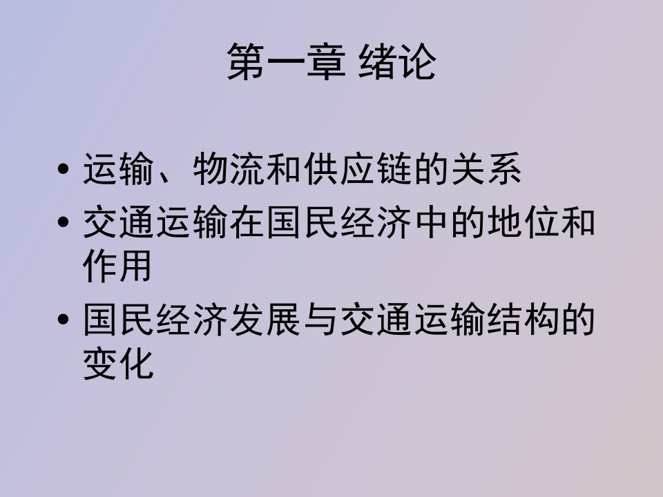 交通运输及物流和供应链